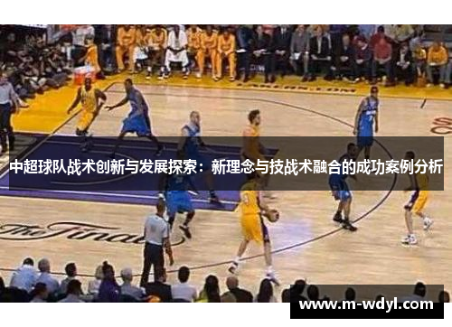 中超球队战术创新与发展探索:新理念与技战术融合的成功案例分析 中超球队战术创新与发展探索:新理念与技战术融合的成功案例分析