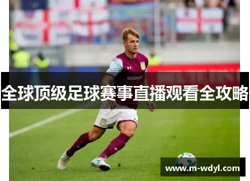 全球顶级足球赛事直播观看全攻略