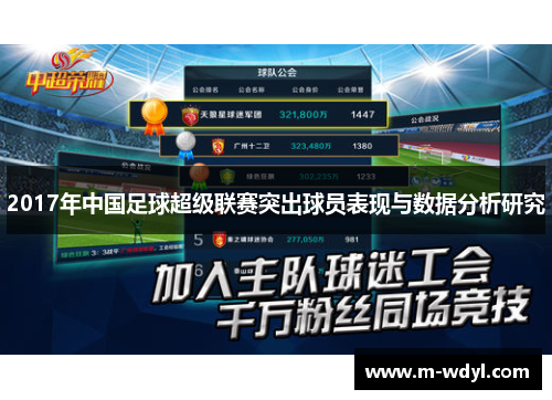 2017年中国足球超级联赛突出球员表现与数据分析研究