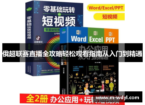 俄超联赛直播全攻略轻松观看指南从入门到精通