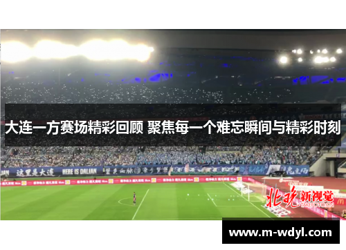 大连一方赛场精彩回顾 聚焦每一个难忘瞬间与精彩时刻