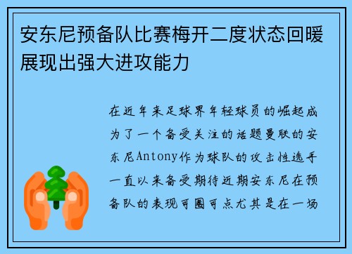 安东尼预备队比赛梅开二度状态回暖展现出强大进攻能力 安东尼预备队比赛梅开二度状态回暖展现出强大进攻能力