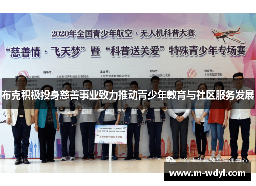 布克积极投身慈善事业致力推动青少年教育与社区服务发展 布克积极投身慈善事业致力推动青少年教育与社区服务发展