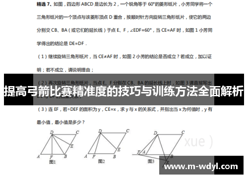 提高弓箭比赛精准度的技巧与训练方法全面解析 提高弓箭比赛精准度的技巧与训练方法全面解析