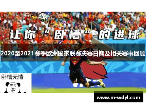 2020至2021赛季欧洲国家联赛决赛日期及相关赛事回顾 2020至2021赛季欧洲国家联赛决赛日期及相关赛事回顾