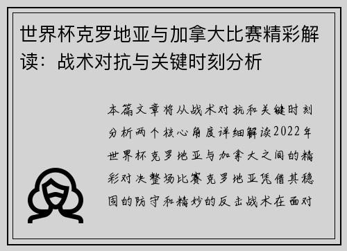 世界杯克罗地亚与加拿大比赛精彩解读:战术对抗与关键时刻分析 世界杯克罗地亚与加拿大比赛精彩解读:战术对抗与关键时刻分析