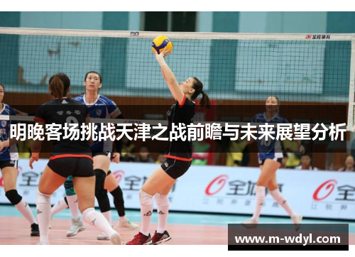 明晚客场挑战天津之战前瞻与未来展望分析