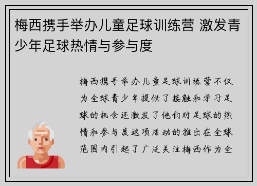 梅西携手举办儿童足球训练营 激发青少年足球热情与参与度