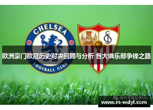 欧洲豪门欧冠历史对决回顾与分析 各大俱乐部争锋之路