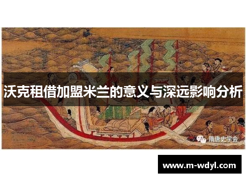 沃克租借加盟米兰的意义与深远影响分析