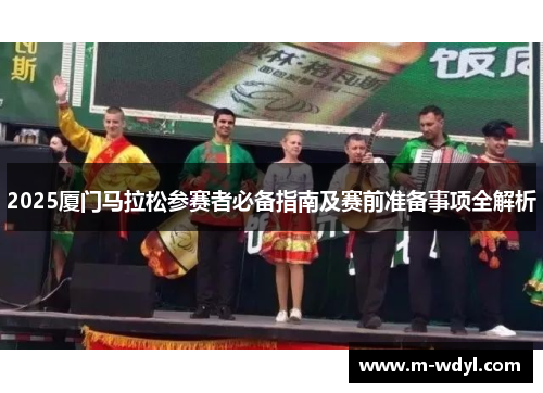 2025厦门马拉松参赛者必备指南及赛前准备事项全解析