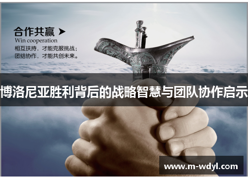 博洛尼亚胜利背后的战略智慧与团队协作启示