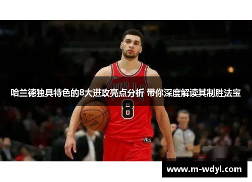 哈兰德独具特色的8大进攻亮点分析 带你深度解读其制胜法宝