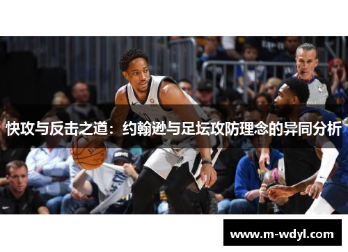 快攻与反击之道：约翰逊与足坛攻防理念的异同分析