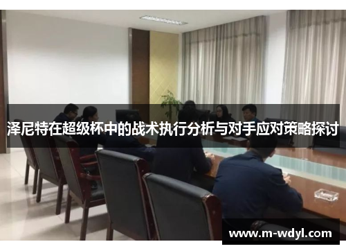 泽尼特在超级杯中的战术执行分析与对手应对策略探讨