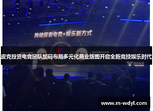 皮克投资电竞团队加码布局多元化商业版图开启全新竞技娱乐时代