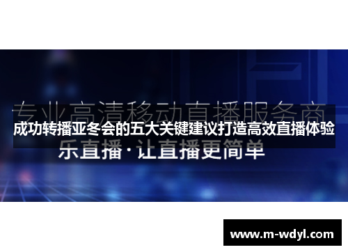成功转播亚冬会的五大关键建议打造高效直播体验 成功转播亚冬会的五大关键建议打造高效直播体验
