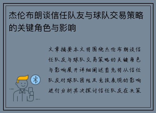 杰伦布朗谈信任队友与球队交易策略的关键角色与影响 杰伦布朗谈信任队友与球队交易策略的关键角色与影响