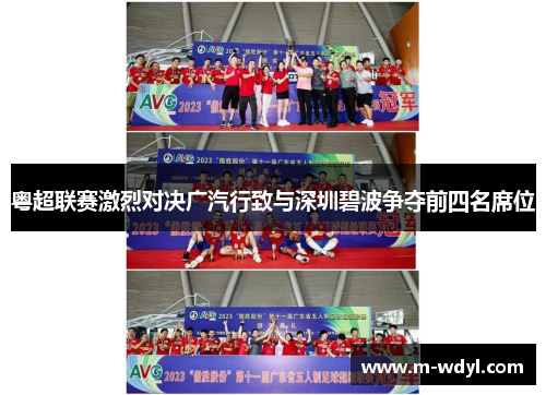 粤超联赛激烈对决广汽行致与深圳碧波争夺前四名席位