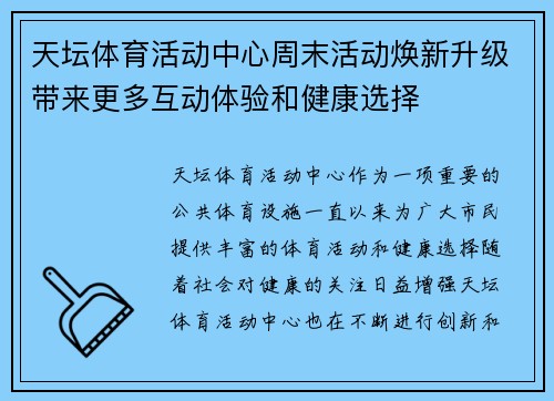 天坛体育活动中心周末活动焕新升级带来更多互动体验和健康选择 天坛体育活动中心周末活动焕新升级带来更多互动体验和健康选择