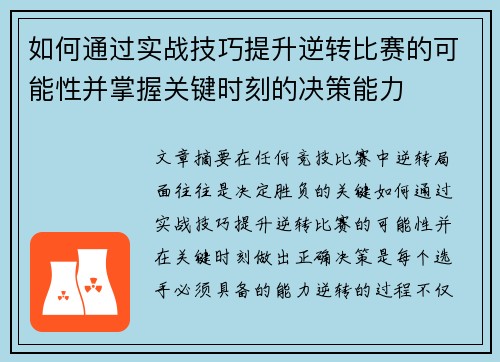 如何通过实战技巧提升逆转比赛的可能性并掌握关键时刻的决策能力 如何通过实战技巧提升逆转比赛的可能性并掌握关键时刻的决策能力