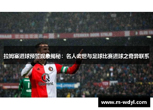 拉姆塞进球预警现象揭秘：名人去世与足球比赛进球之奇异联系