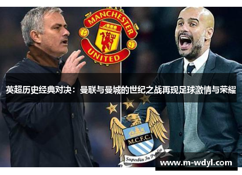 英超历史经典对决:曼联与曼城的世纪之战再现足球激情与荣耀 英超历史经典对决:曼联与曼城的世纪之战再现足球激情与荣耀