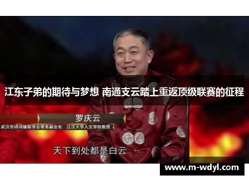 江东子弟的期待与梦想 南通支云踏上重返顶级联赛的征程