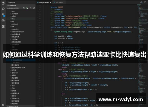 如何通过科学训练和恢复方法帮助迪亚卡比快速复出