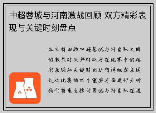 中超蓉城与河南激战回顾 双方精彩表现与关键时刻盘点