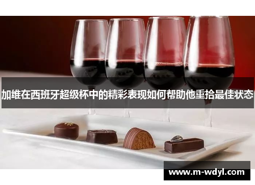 加维在西班牙超级杯中的精彩表现如何帮助他重拾最佳状态