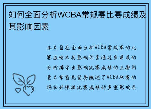 如何全面分析WCBA常规赛比赛成绩及其影响因素 如何全面分析WCBA常规赛比赛成绩及其影响因素