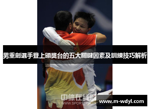 男重劍選手登上頒獎台的五大關鍵因素及訓練技巧解析