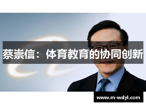 蔡崇信：体育教育的协同创新