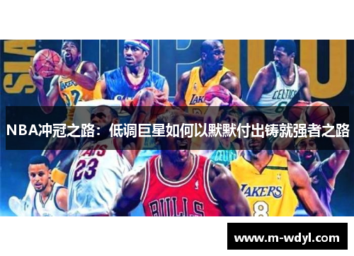 NBA冲冠之路：低调巨星如何以默默付出铸就强者之路