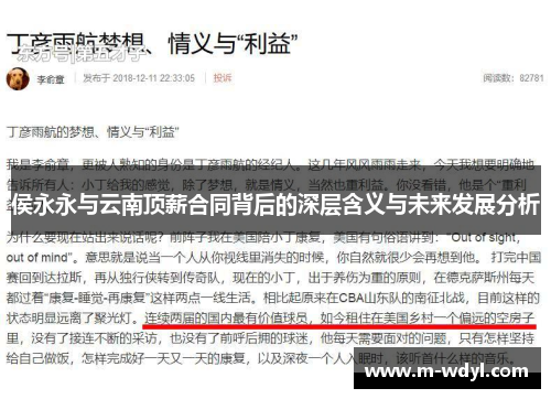 侯永永与云南顶薪合同背后的深层含义与未来发展分析