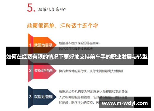 如何在经费有限的情况下更好地支持前车手的职业发展与转型 如何在经费有限的情况下更好地支持前车手的职业发展与转型
