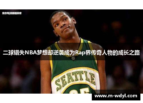 二球错失NBA梦想却逆袭成为Rap界传奇人物的成长之路