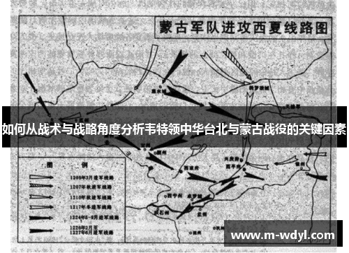 如何从战术与战略角度分析韦特领中华台北与蒙古战役的关键因素 如何从战术与战略角度分析韦特领中华台北与蒙古战役的关键因素
