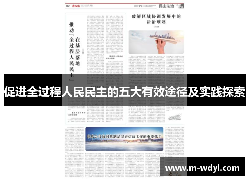 促进全过程人民民主的五大有效途径及实践探索