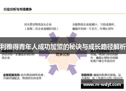 利雅得青年人成功加盟的秘诀与成长路径解析