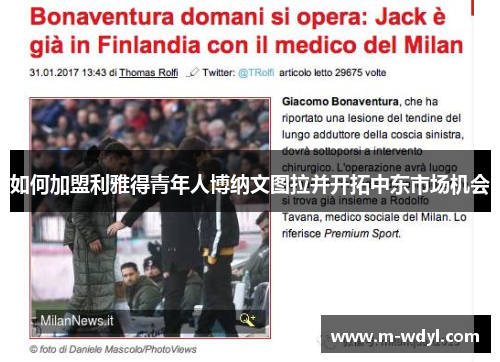 如何加盟利雅得青年人博纳文图拉并开拓中东市场机会