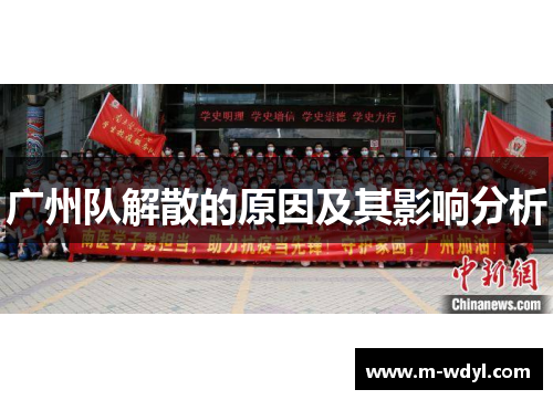 广州队解散的原因及其影响分析