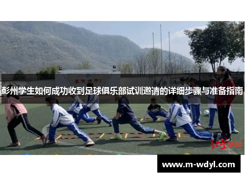 彭州学生如何成功收到足球俱乐部试训邀请的详细步骤与准备指南 彭州学生如何成功收到足球俱乐部试训邀请的详细步骤与准备指南
