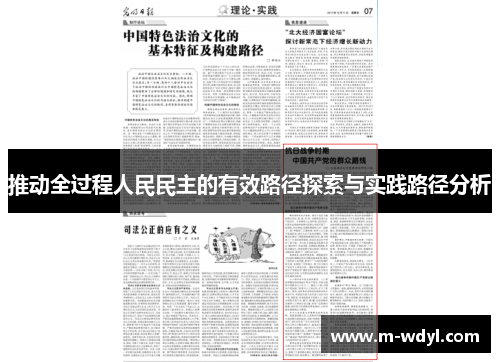 推动全过程人民民主的有效路径探索与实践路径分析
