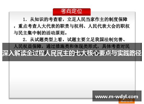 深入解读全过程人民民主的七大核心要点与实践路径 深入解读全过程人民民主的七大核心要点与实践路径