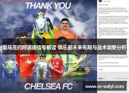 皇马签约阿诺德信号解读 俱乐部未来布局与战术调整分析