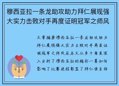 穆西亚拉一条龙助攻助力拜仁展现强大实力击败对手再度证明冠军之师风采