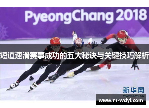 短道速滑赛事成功的五大秘诀与关键技巧解析 短道速滑赛事成功的五大秘诀与关键技巧解析