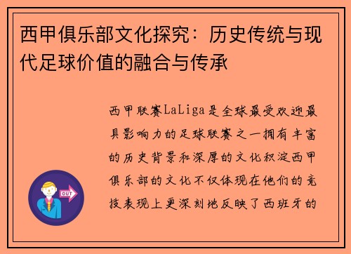 西甲俱乐部文化探究：历史传统与现代足球价值的融合与传承
